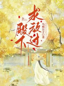 殿下求放过无防盗37