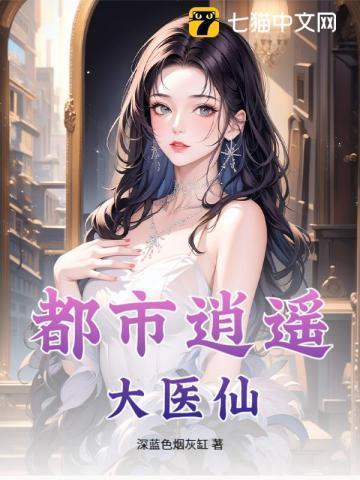 都市逍遥医仙林凡全集