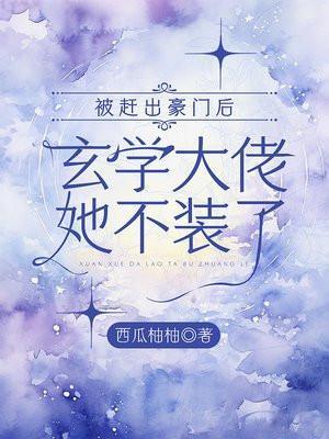 被赶出豪门后我爆红了txt