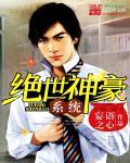 神豪系统无敌