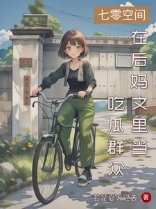 穿越七零年代大小姐