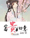 富贵吉祥如意图
