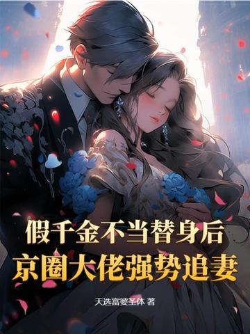 假千金身家百亿