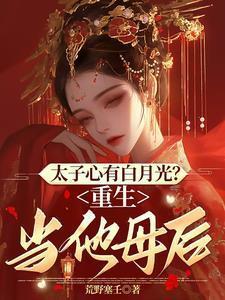 重生太子白月光免费阅读