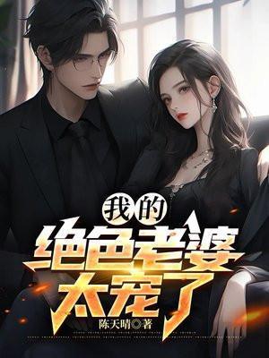 我的绝色总裁老婆李暮歌笔趣阁
