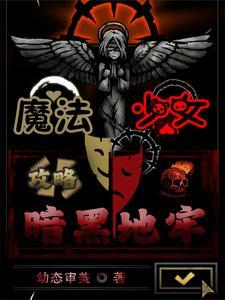 魔法少女爱之暗黑