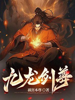 九龙剑尊93集免费播放