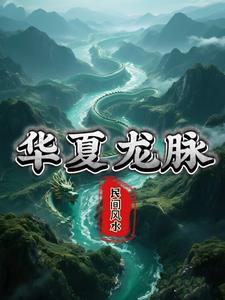华夏龙脉集团是干啥的