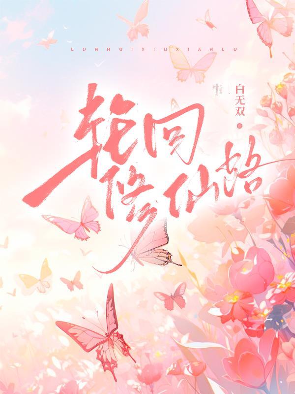 轮回修仙路手机版