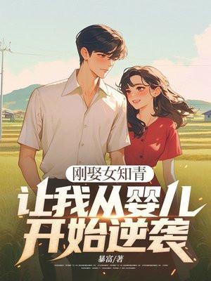 让我从婴儿开始逆袭?