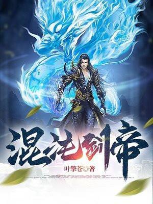 混沌剑帝苏牧境界划分
