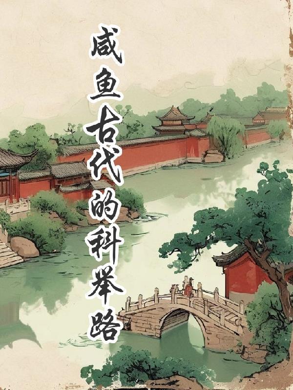 咸鱼的科考之路