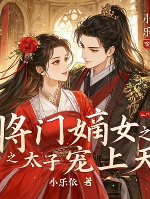 将门嫡女能上天