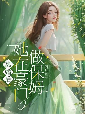 豪门 离婚后