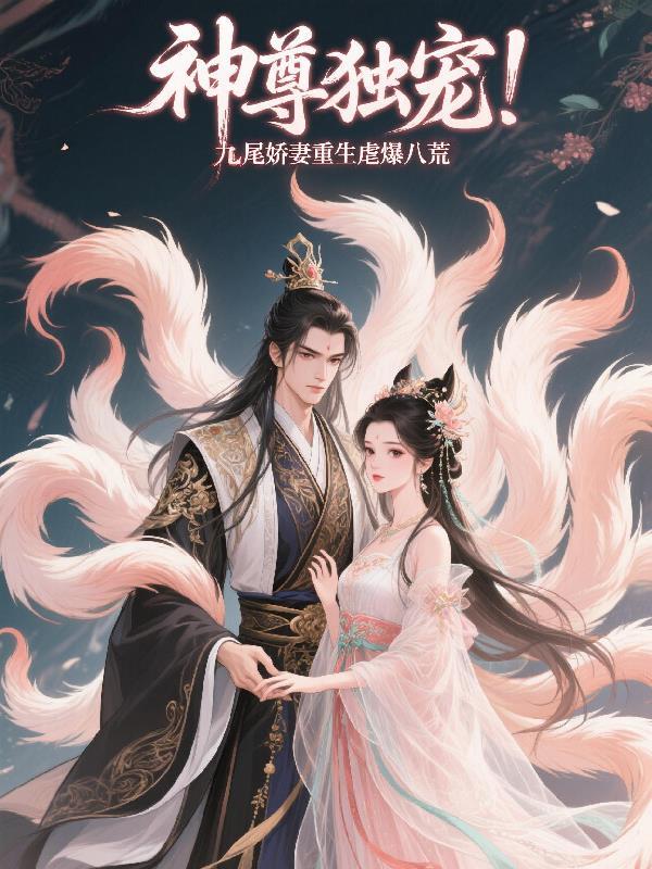 重生之至尊九尾狐卷二