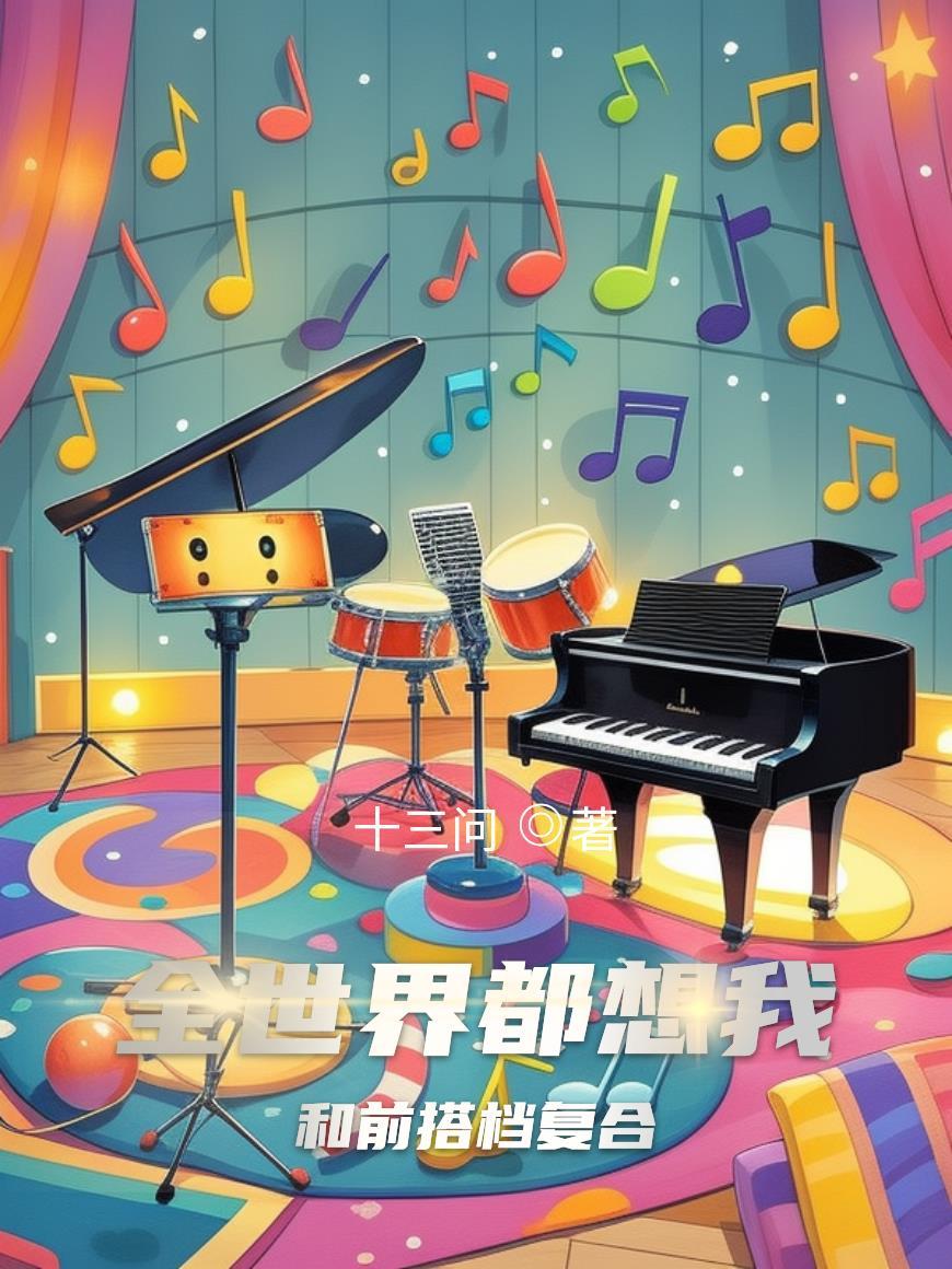 全世界都想和我做朋友无防盗