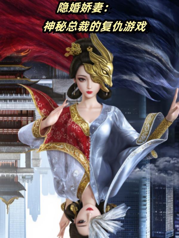 神秘总裁隐婚妻全文免费阅读