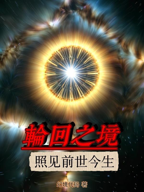 轮回前世今生真实故事