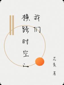 跨过时空