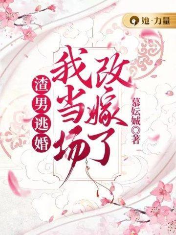 我当场改嫁了全文免费阅读