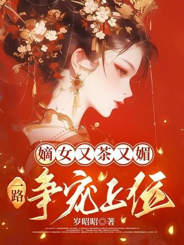 嫡女有又美又飒