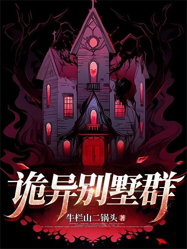 灵异别墅电影
