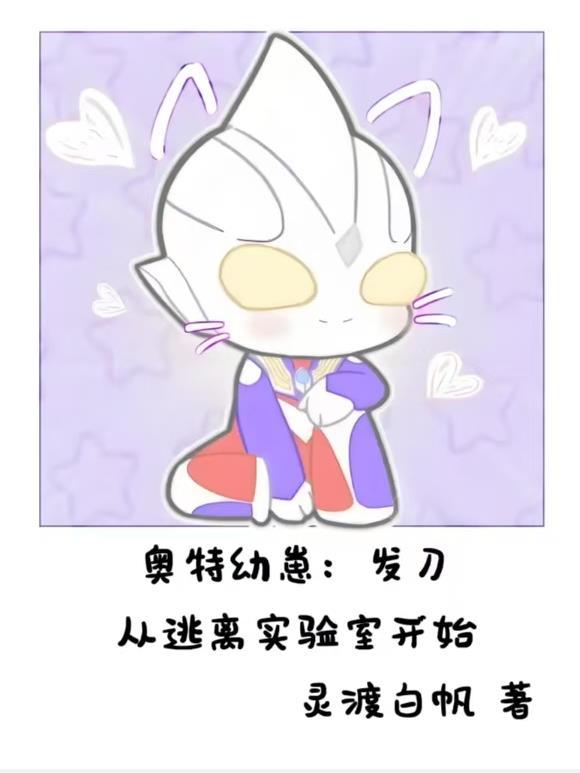 幼年的奥特曼