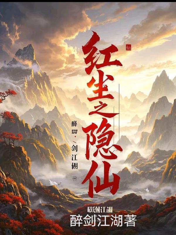 隐隐红尘