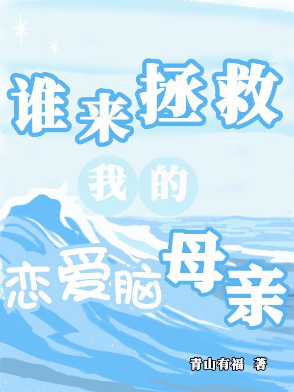 谁来拯救我?