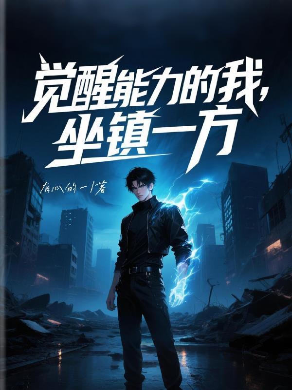 我觉醒的能力是气人笔趣阁