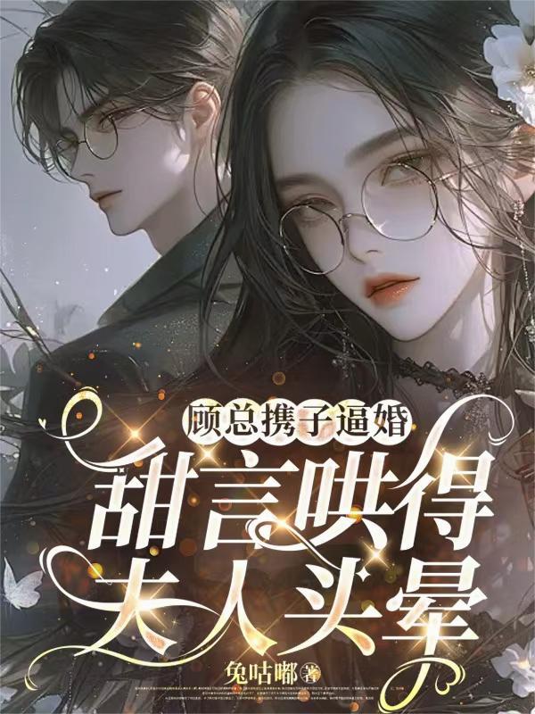 顾总裁的