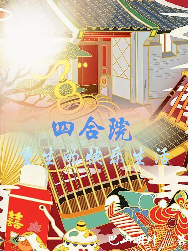 四合院重生的快乐生活完整