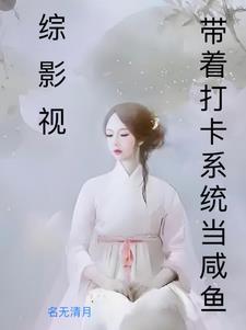 综影视恋爱主播官
