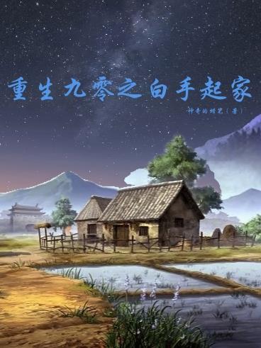 重生九零白手起家免费阅读