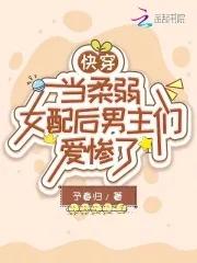 快穿之软弱女配