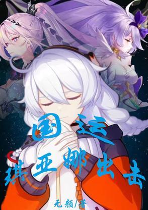 琪亚娜全部形态