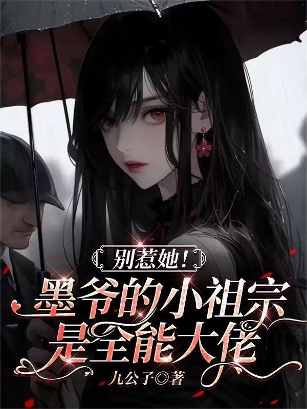 墨爷别撩