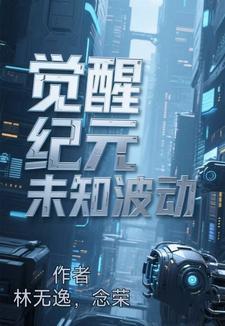 觉醒序章