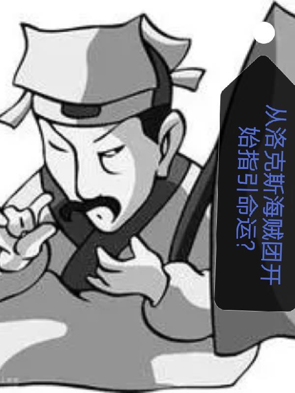 穿越洛克斯海贼团