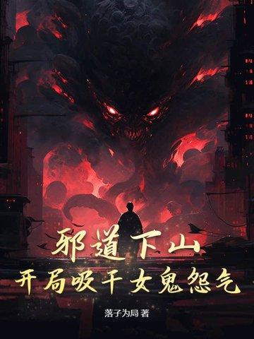 邪道排名前十