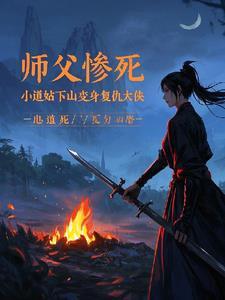 小道师下山