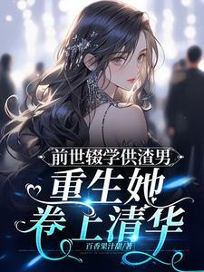 前世被渣男欺骗