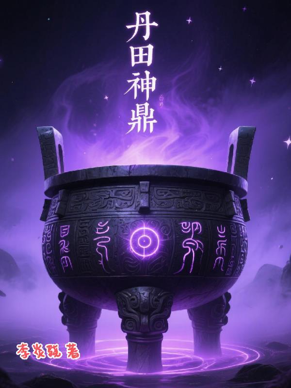神鼎丹神