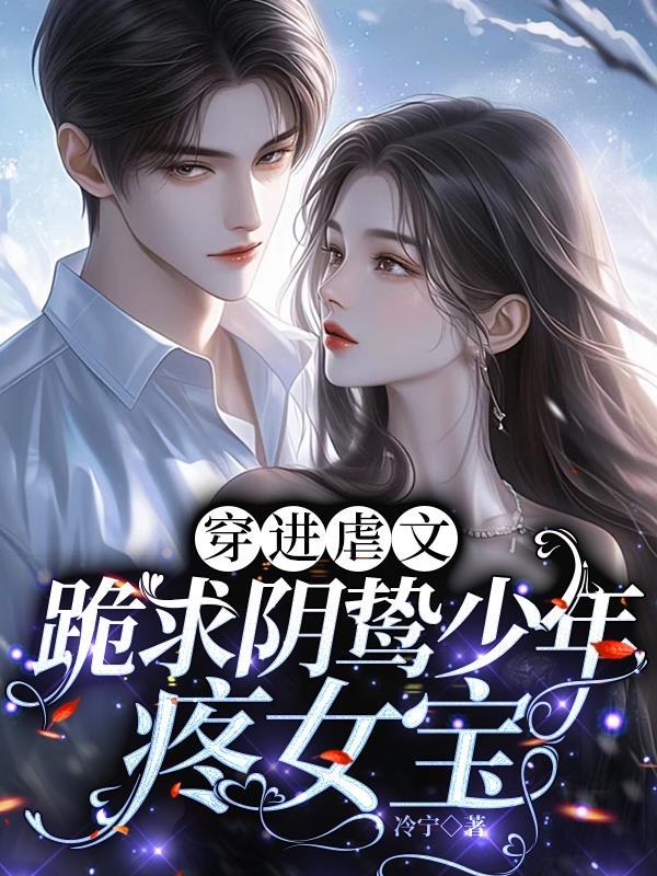 穿进虐文里当白月光[穿书