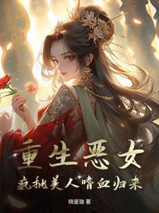 重生恶女归来免费阅读