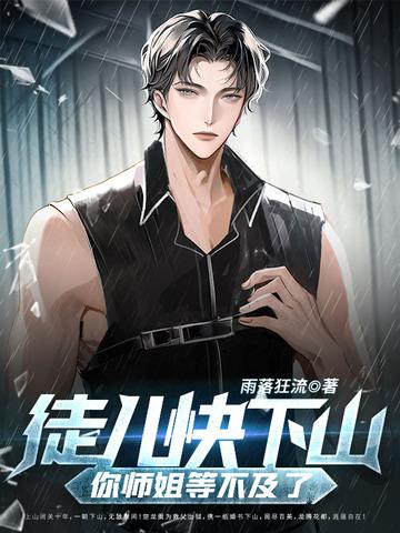 徒儿养不起你了下山找你师姐吧