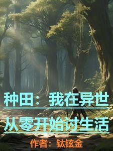 我在异世种田养崽尹可竹全文免费阅读