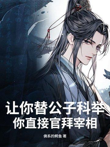 让你替公子科举
