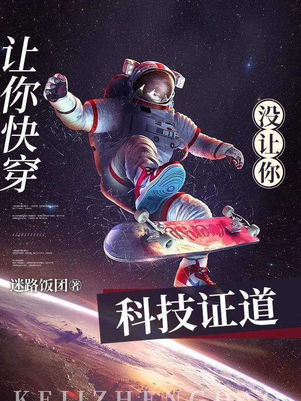 让你快穿没让你科技证道之路