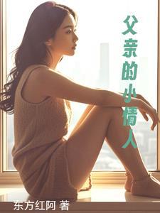 父亲的小情人韩国